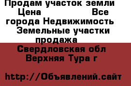 Продам участок земли › Цена ­ 2 700 000 - Все города Недвижимость » Земельные участки продажа   . Свердловская обл.,Верхняя Тура г.